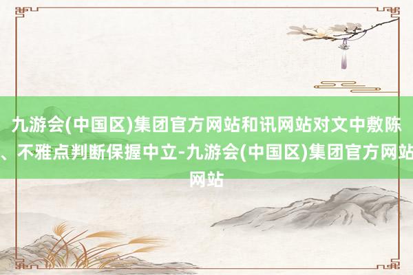 九游会(中国区)集团官方网站和讯网站对文中敷陈、不雅点判断保握中立-九游会(中国区)集团官方网站